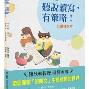 聽說讀寫，有策略！（知識性文本）：中年級