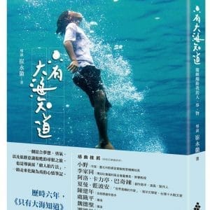 只有大海知道：蘭嶼觸動我的人、事、物