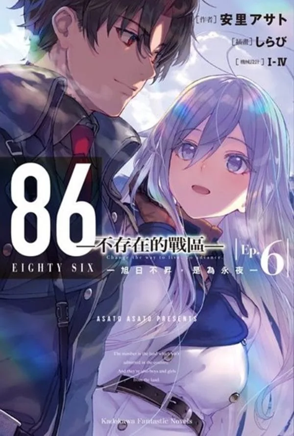 86不存在的戰區 (Ep.6) ─旭日不昇，是為永夜─