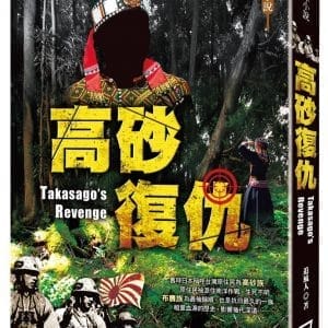 高砂復仇