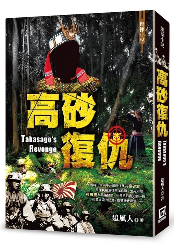 高砂復仇