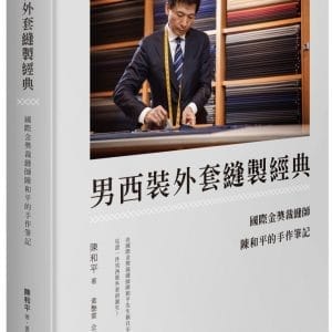 男西裝外套縫製經典：國際金獎裁縫師陳和平的手作筆記