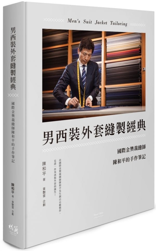 男西裝外套縫製經典：國際金獎裁縫師陳和平的手作筆記