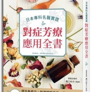 日本專科名醫實證對症芳療應用全書