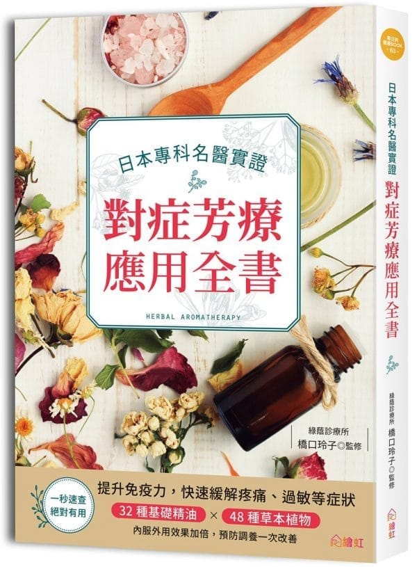 日本專科名醫實證對症芳療應用全書