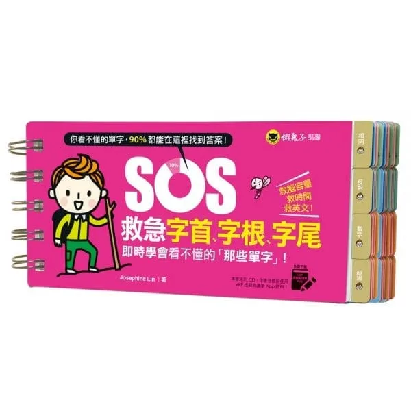 SOS救急字首、字根、字尾：即時學會看不懂的「那些單字」！（免費附贈虛擬點讀筆App）