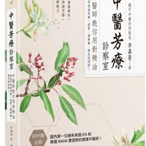 中醫芳療診察室