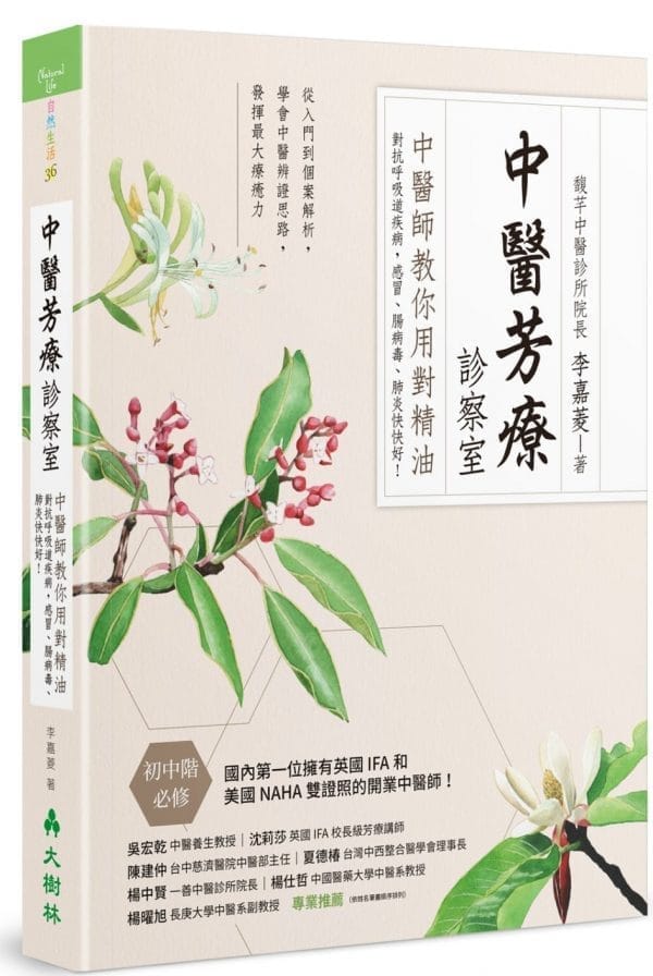 中醫芳療診察室
