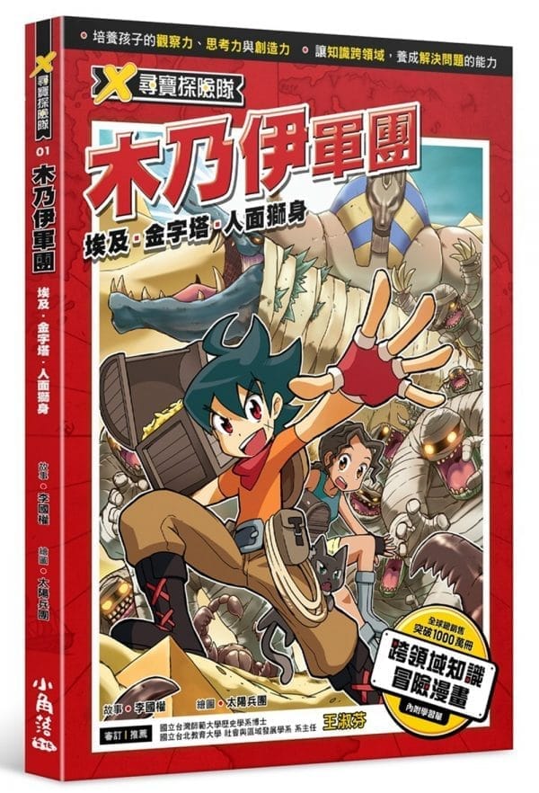 X尋寶探險隊 1 木乃伊軍團 埃及．金字塔．人面獅身