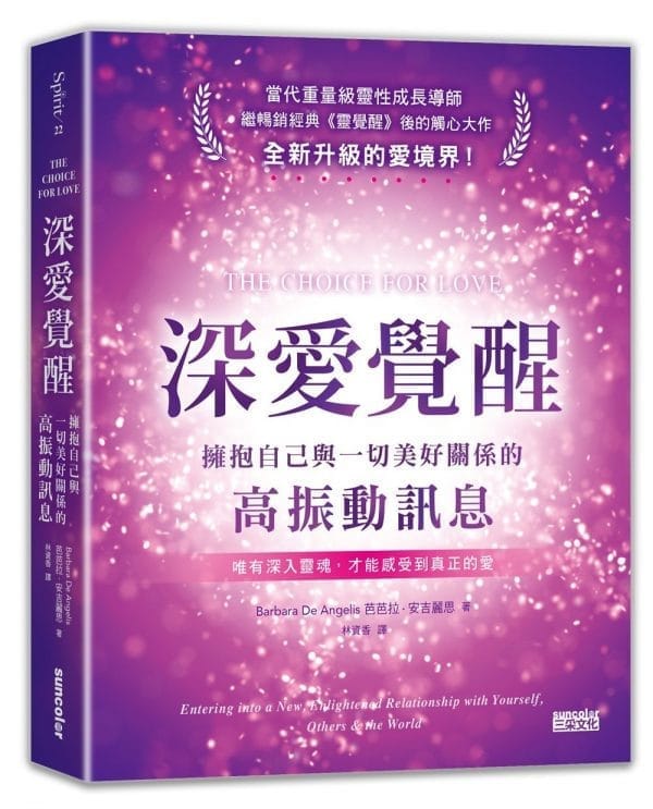 深愛覺醒：擁抱自己與一切美好關係的高振動訊息