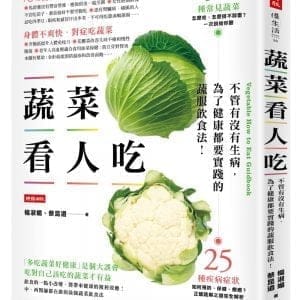 蔬菜看人吃：不管有沒有生病，為了健康都要實踐的蔬服飲食法