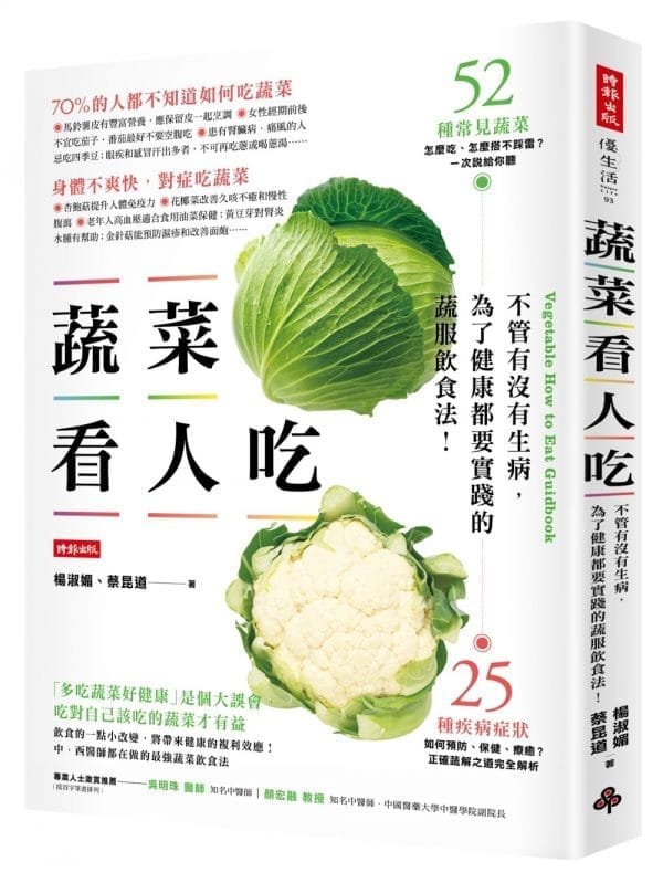蔬菜看人吃：不管有沒有生病，為了健康都要實踐的蔬服飲食法