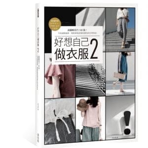 好想自己做衣服2