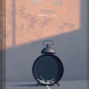 時間