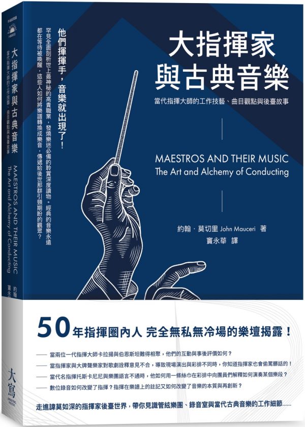 大指揮家與古典音樂：當代指揮大師的工作技藝、曲目觀點與後臺故事
