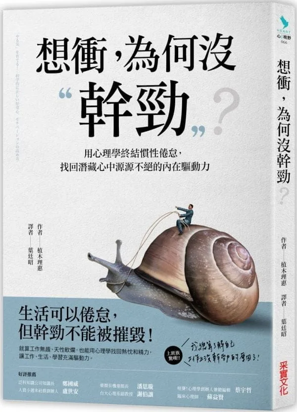 想衝，為何幹勁