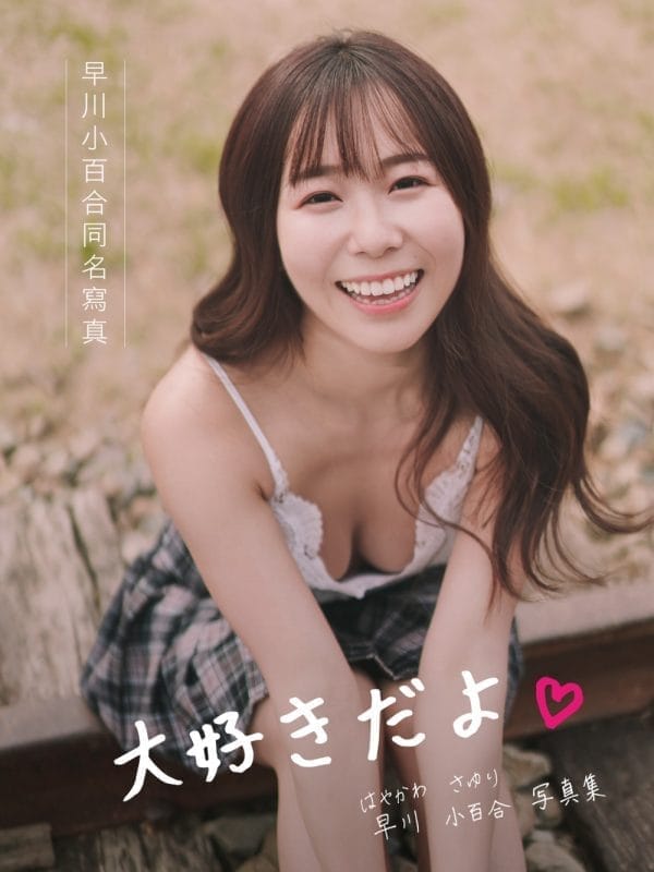 早川小百合同名寫真
