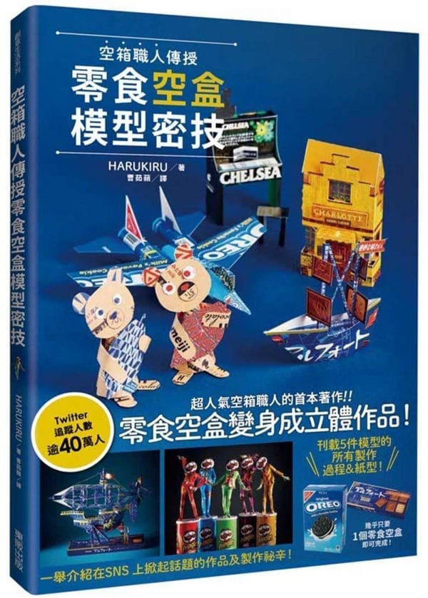 空箱職人傳授零食空盒模型密技