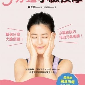 附示範影片！5分鐘小臉按摩：美體師指導打造元氣美顏