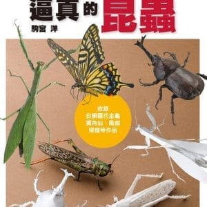 以面紙製作逼真的昆蟲：收錄日銅羅花金龜、獨角仙、鳳蝶、飛蝗等作品