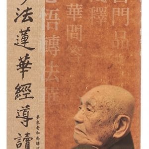 妙法蓮華經導讀（二版）