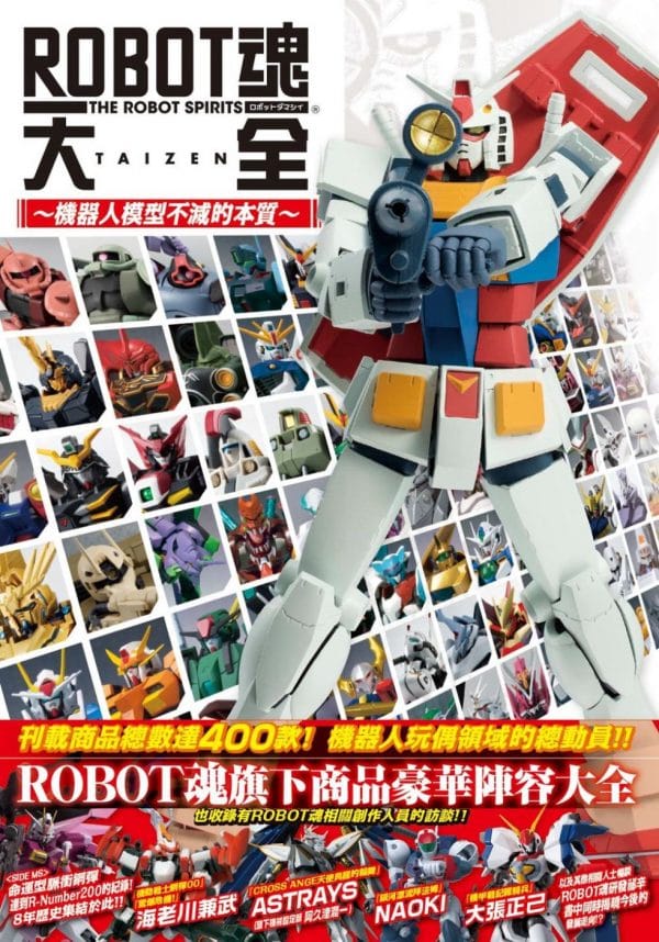 ROBOT魂大全∼機器人模型不滅的本質∼