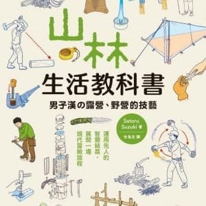 山林生活教科書 男子漢的露營、野營的技藝