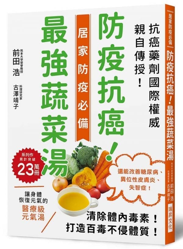 防疫抗癌！最強蔬菜湯