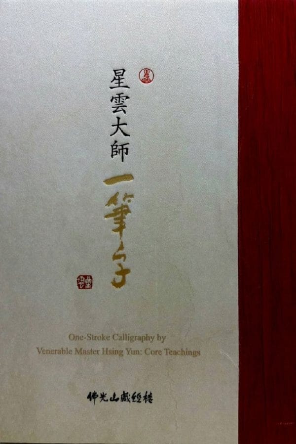 星雲大師一筆字