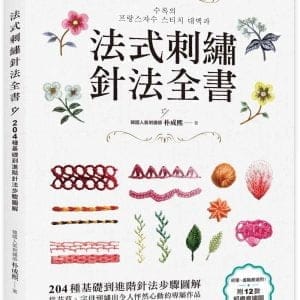 法式刺繡針法全書