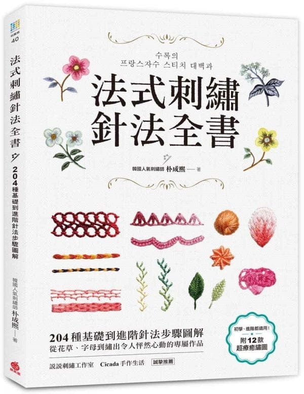 法式刺繡針法全書