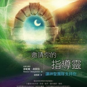邀請你的指導靈