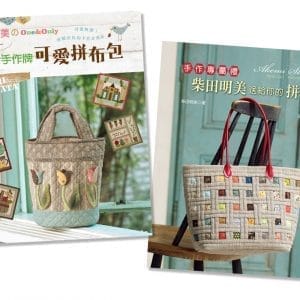 柴田明美的拼布包（二書）
