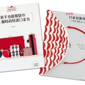 口金包製作研究書＋時尚特選（二書）