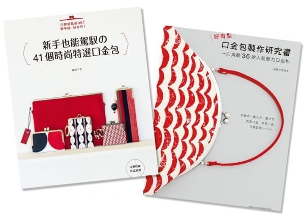 口金包製作研究書＋時尚特選（二書）