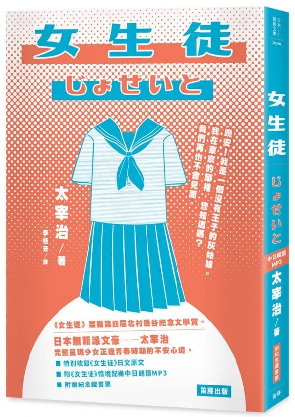 日本經典文學：女生徒  附《女生徒》情境配樂中日朗讀MP3&紀念藏書票