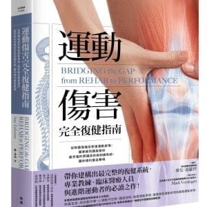 運動傷害完全復健指南：從修護傷痛至恢復運動表現，國家級防護員提供最完善的照護技術與訓練系統，讓你順利重返賽場