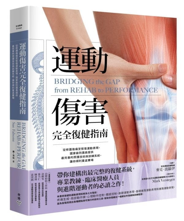 運動傷害完全復健指南：從修護傷痛至恢復運動表現，國家級防護員提供最完善的照護技術與訓練系統，讓你順利重返賽場
