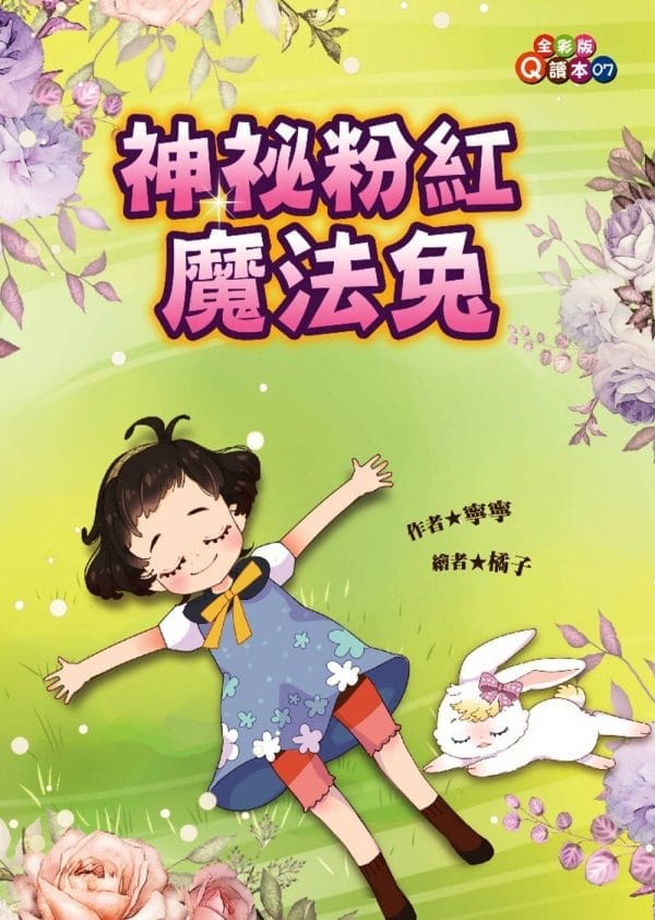 神祕粉紅魔法兔