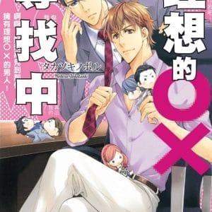 理想的ＯX尋找中 全