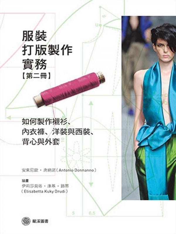 服裝打版製作實務(第二冊)