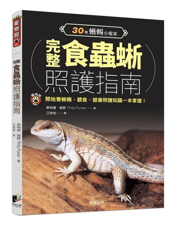 完整食蟲蜥照護指南