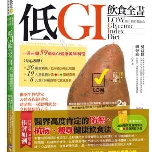 減脂肪、降血糖、防三高 低GI飲食全書【全彩圖解暢銷增訂版】