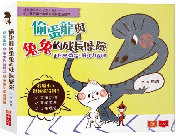 偷蛋龍與兔兔的成長歷險套書：正向感啟蒙，解決力養成（全3冊）