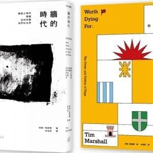 分裂的世界（2冊套書）牆的時代＋國旗的世界史