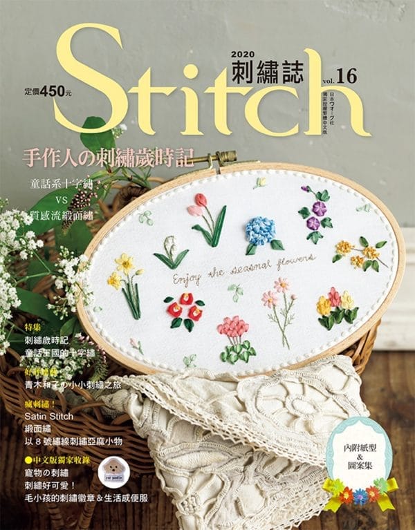 Stitch刺繡誌16：手作人的刺繡歲時記 童話系十字繡VS質感流緞面繡