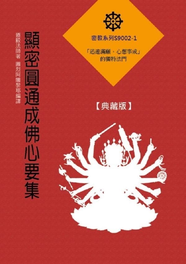 顯密圓通成佛心要集【典藏版】