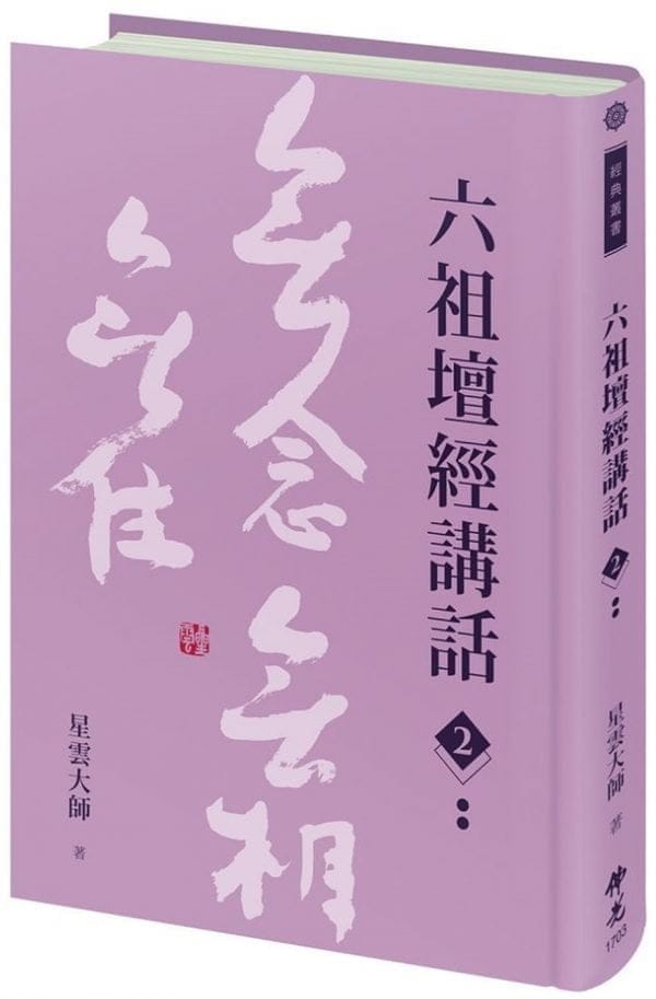 六祖壇經講話(2)