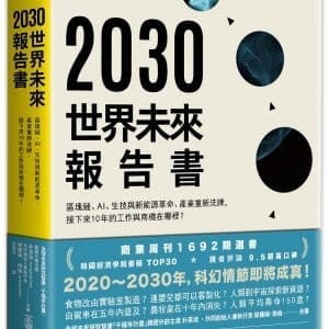2030世界未來報告書