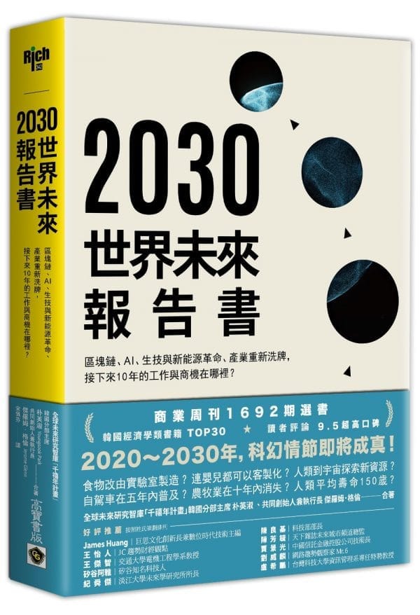2030世界未來報告書